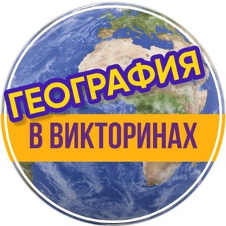 Логотип @geografiavviktorinah - География в викторинах