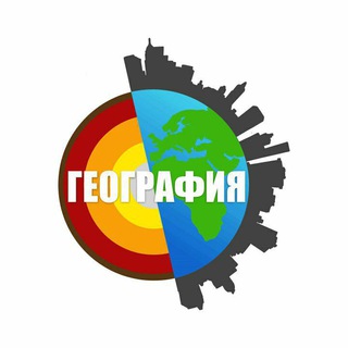 Логотип @geografiya_5_10 - 🌍Школьная занимательная география
