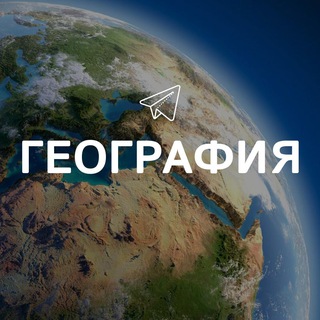 Логотип @geografiya_interesno - География