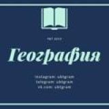 Логотип @geografiya_ubt - География ҰБТ