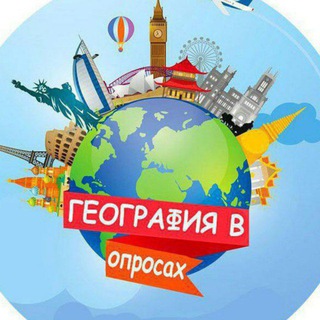 Логотип @geografiya_v_oprosax - География в опросах