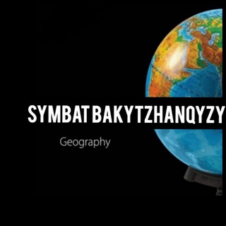 Логотип @geographiya2022ubt - Geo-45/ География/ ҰБТ📢