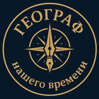 Логотип @geographtime - Географ нашего времени