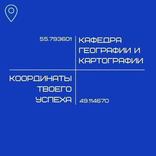 Логотип @geography_kfu - Кафедра географии и картографии КФУ