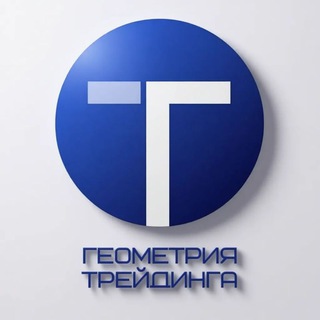 Логотип @geometry_of_trading - 📈📉 Геометрия трейдинга Фондовая биржа/Аналитика/Инвестиции/Рынки