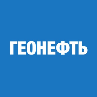 Логотип @geoneft - ГеоНЕФТЬ | Геология и разработка