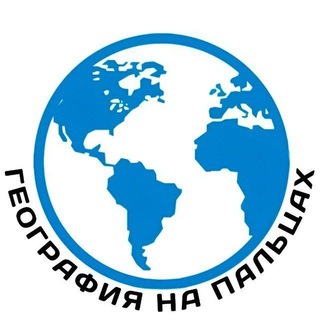 Логотип @geoonfingers - География на Пальцах