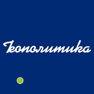 Логотип @geopoliticia - Геополитика