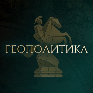 Логотип @geopolitics_moscow - ГЕОПОЛИТИКА | Москва