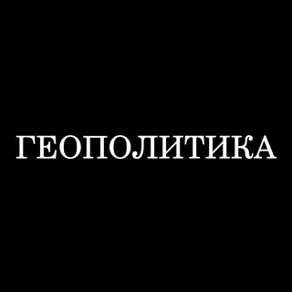 Логотип @geoprosto - Геополитика