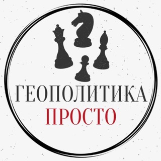 Логотип @geoprosto2 - Геополитика просто