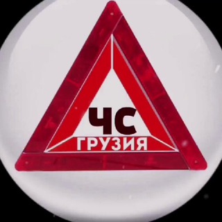 Логотип @georgiachs - Что случилось? | Грузия ЧС