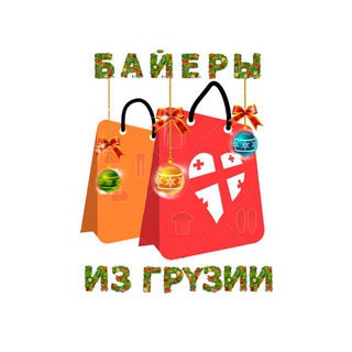 Логотип @georgianbuyers - Байеры из Грузии