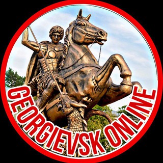 Логотип @georgievsk_online - ГЕОРГИЕВСК ОНЛАЙН 🇷🇺 Кмв