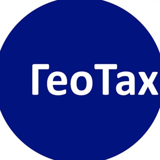 Логотип @geotaxru - ГеоТах - Уверенность в каждом измерении