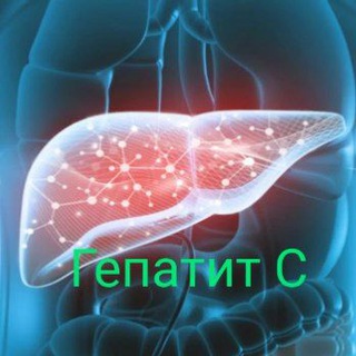 Логотип @gepatitlechim103 - Гепатит С