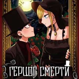 Логотип @gercog_smerti_vse_serii - Герцог смерти и его тёмная горничная