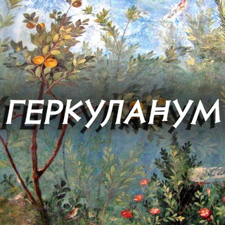 Логотип @gercvlanvm - Геркуланум