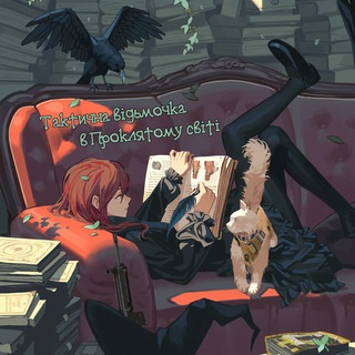 Логотип @germanfraulein_channel - Тактична відьмочка в Проклятому світі