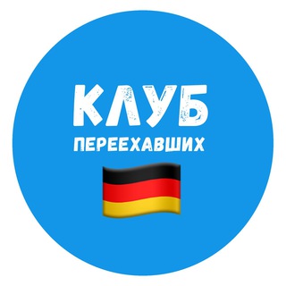 Логотип @germanijaclub - 🇩🇪 Германия | Клуб переехавших