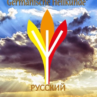 Логотип @germanischeheilkunde_drhamer - Академия Германише Хайлькунде®
