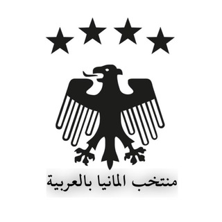 Логотип @germany_arabic - منتخب المانيا بالعربية 🇩🇪