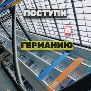 Логотип @germany_education - Поступи в Германию 🇩🇪