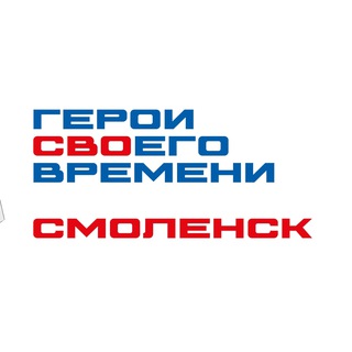 Логотип @geroi_67 - Герои СВОего времени. Смоленск