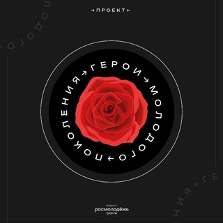 Логотип @geroimolodogopokolenia - Герои молодого поколения