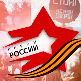 Логотип @geroirossii - ГЕРОИ РОССИИ