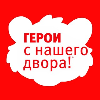 Логотип @geroisnashegodvora - ГЕРОИ С НАШЕГО ДВОРА!