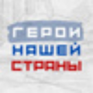 Логотип @geroyinasheystrany - "Герои нашей страны". Официальный канал Всероссийского Конкурса