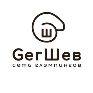 Логотип @gershev_glamping_network - Сеть премиум-глэмпингов «GerШев»