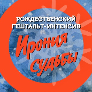 Логотип @geshtalt_intensiv - Гештальт-интенсив «Ирония судьбы!»