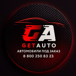 Логотип @getautodv - GetAuto Автомобили под заказ