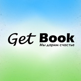 Логотип @getbookuzb - Get Book - После прочтения