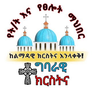 Логотип @getemegn12 - 🌼ተግባራዊ ክርስትና🌼