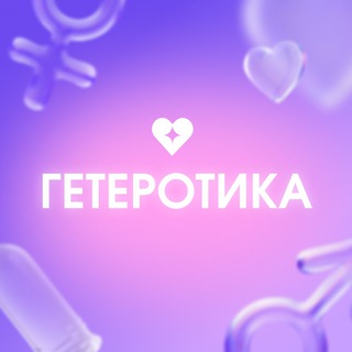 Логотип @geterotica - Все проекты Гетеротика