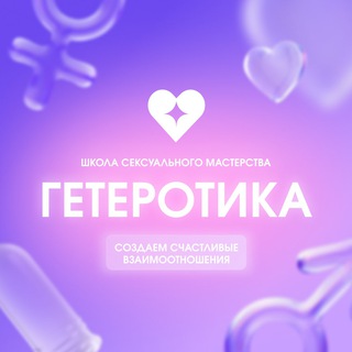 Логотип @geterotica_public - Гетеротика - создание будущего