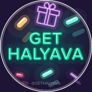 Логотип @gethalyava1 - Промокоды | Акции | Халява | Бесплатно