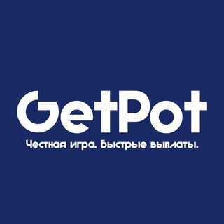Логотип @getpot - GETPOT.SITE - честно, быстро, надежно.