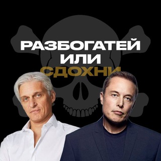 Логотип @getrichordie3 - 💵 Разбогатей или Сдохни ☠