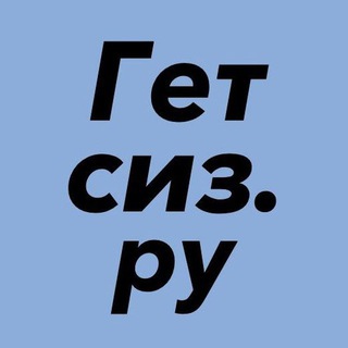 Логотип @getsiz - Спецодежда и СИЗ 🦺