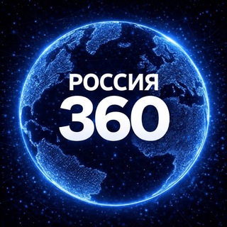Логотип @gf3NHStnc8AzNmYy - Россия 360°