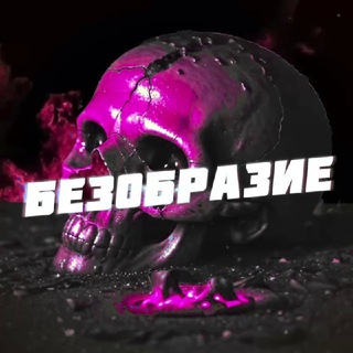 Логотип @gfqInvQxUZsyZGQy - Безобразие 😱