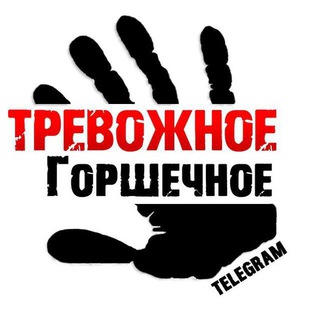 Логотип @ggorshechnoe - Тревожное Горшечное