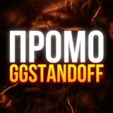 Логотип @ggstandoff_kodbot - GGSTANDOFF ПРОМОКОДЫ