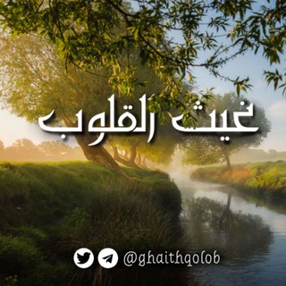 Логотип @ghaithqolob - غيث القلوب