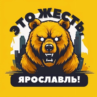 Логотип @ghest_76 - Это жесть, Ярослaвль!