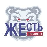 Жесть Ярославль